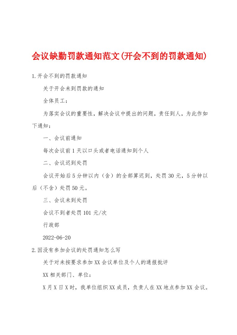 会议缺勤罚款通知范文(开会不到的罚款通知)