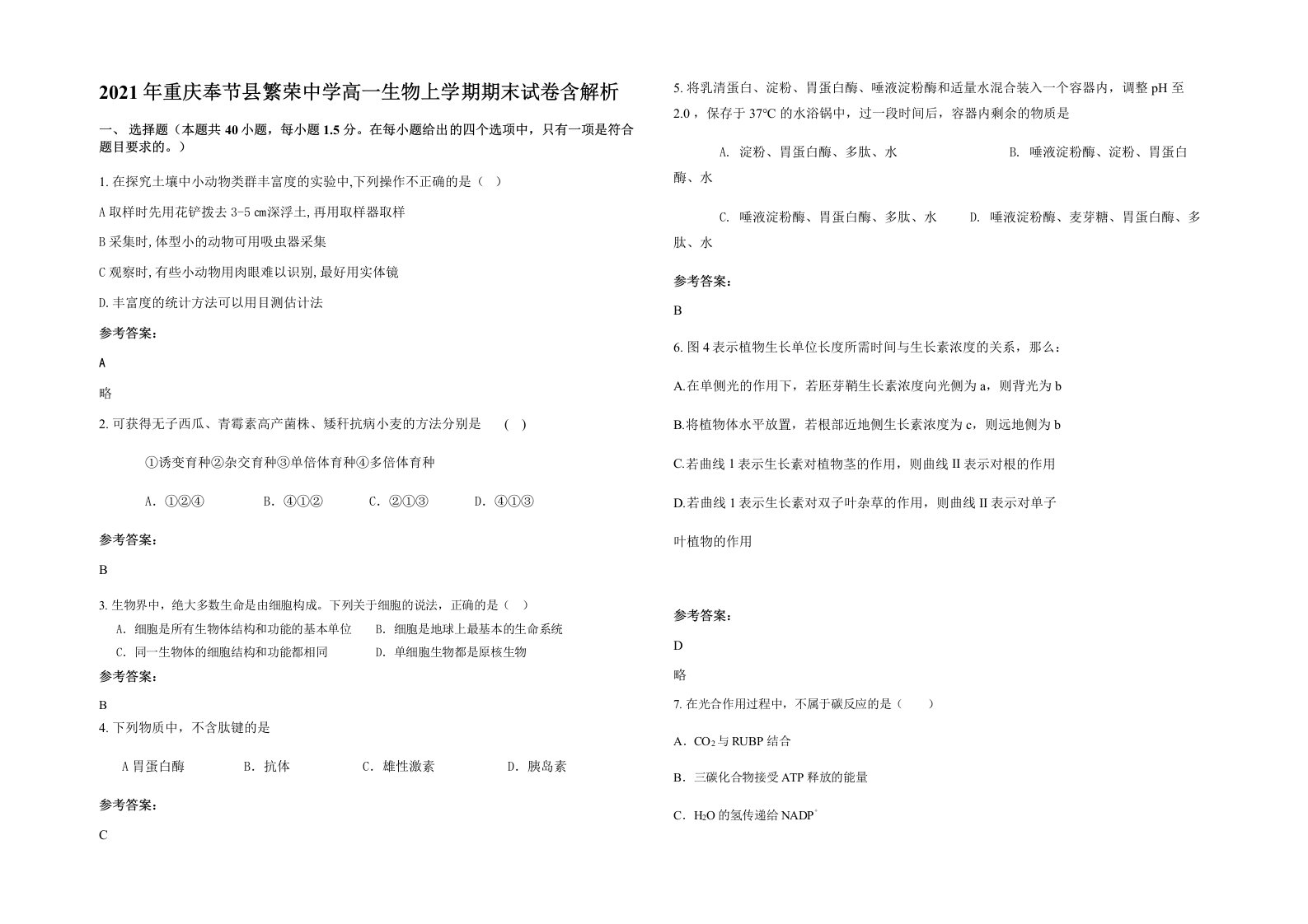 2021年重庆奉节县繁荣中学高一生物上学期期末试卷含解析