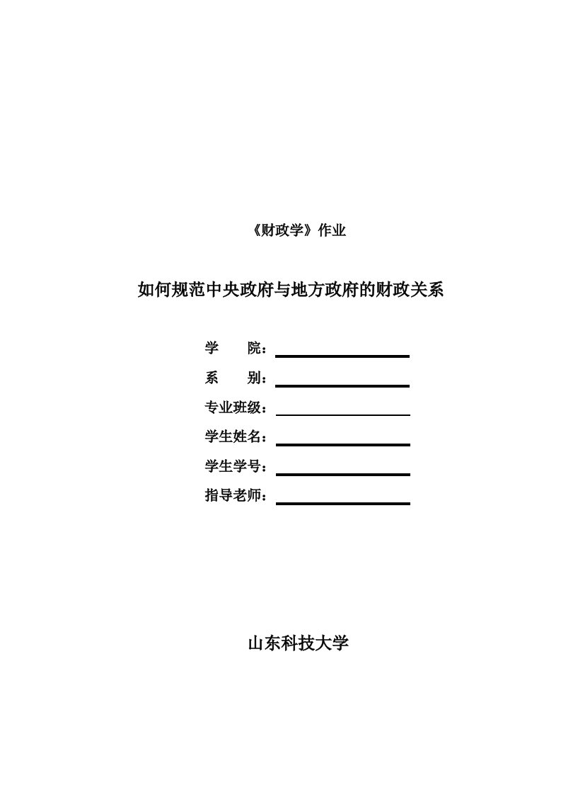 如何规范中央政府与地方政府的财政关系