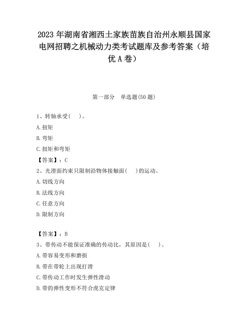 2023年湖南省湘西土家族苗族自治州永顺县国家电网招聘之机械动力类考试题库及参考答案（培优A卷）