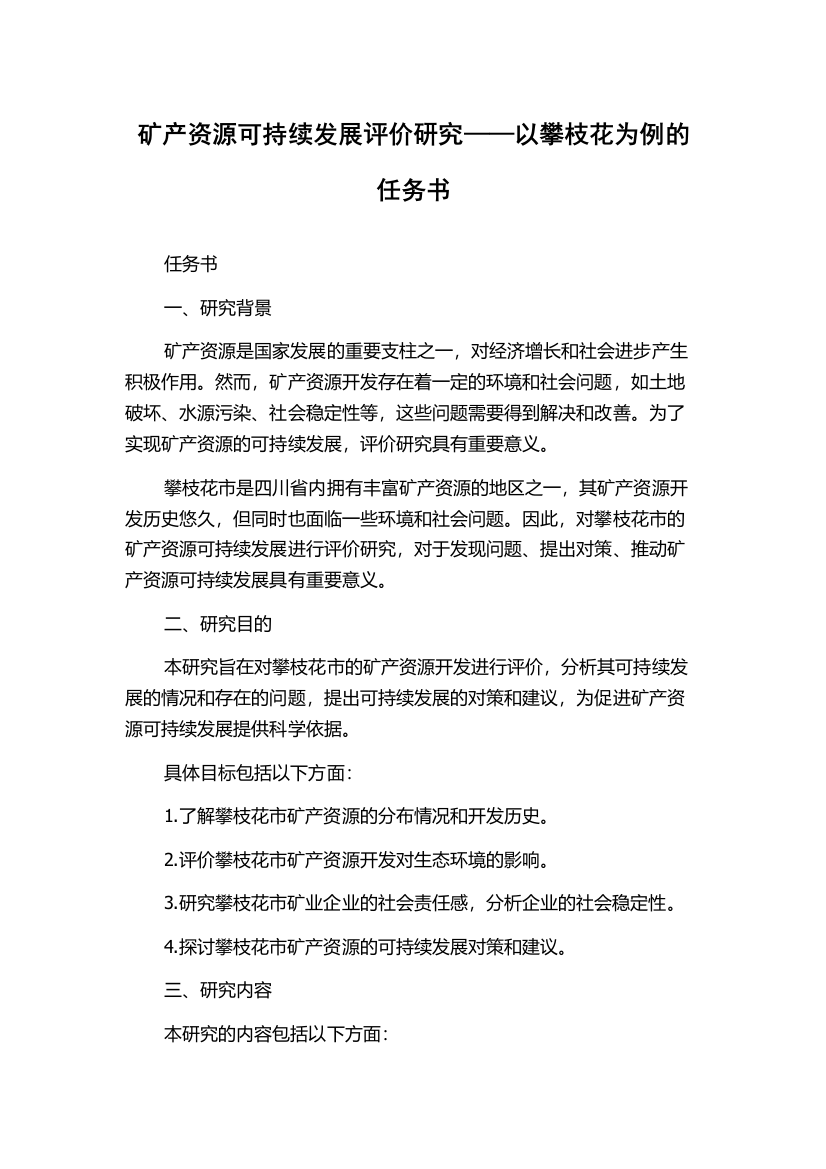 矿产资源可持续发展评价研究——以攀枝花为例的任务书