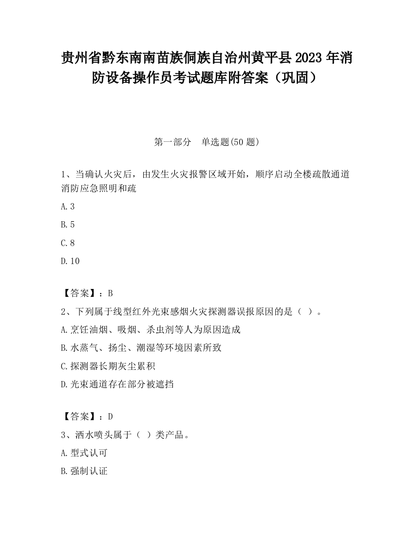 贵州省黔东南南苗族侗族自治州黄平县2023年消防设备操作员考试题库附答案（巩固）