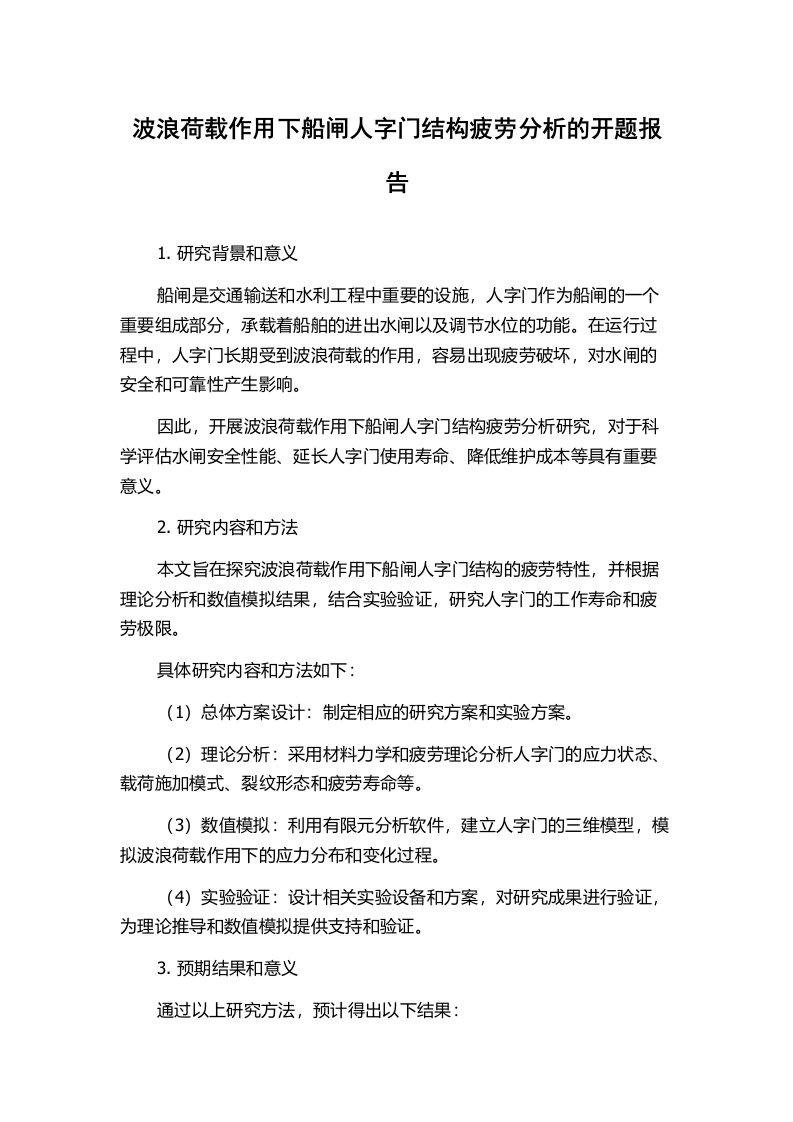 波浪荷载作用下船闸人字门结构疲劳分析的开题报告