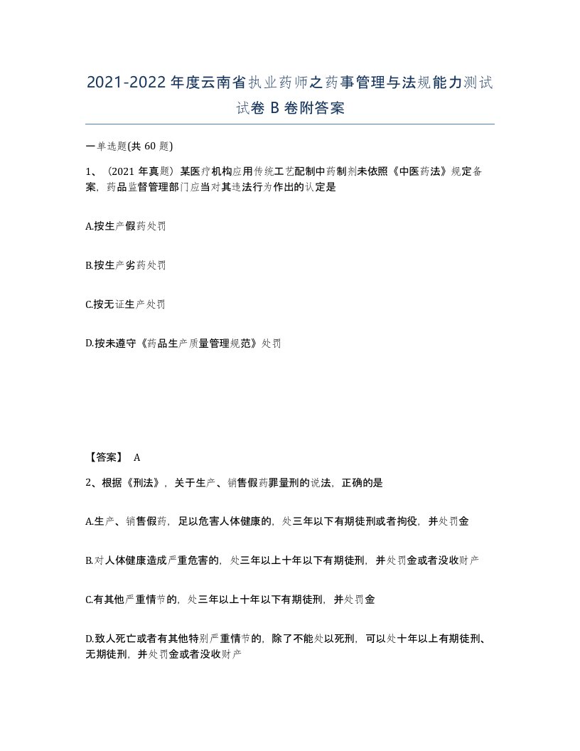 2021-2022年度云南省执业药师之药事管理与法规能力测试试卷B卷附答案