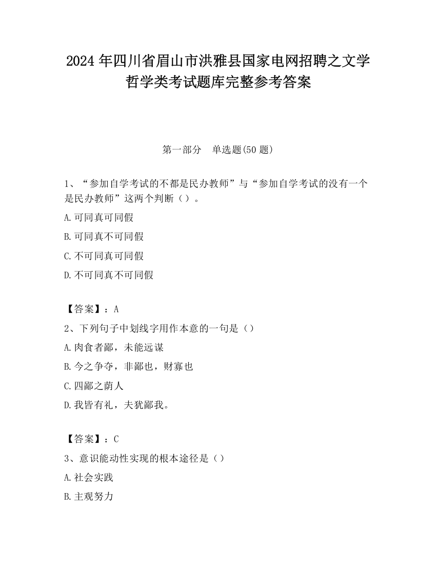 2024年四川省眉山市洪雅县国家电网招聘之文学哲学类考试题库完整参考答案