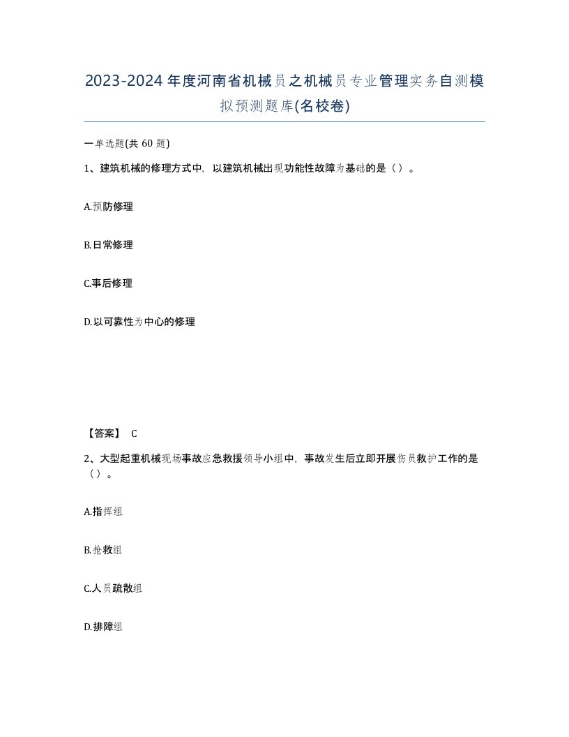 2023-2024年度河南省机械员之机械员专业管理实务自测模拟预测题库名校卷