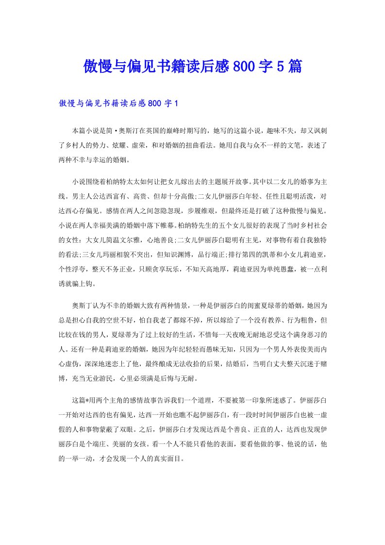 傲慢与偏见书籍读后感800字5篇