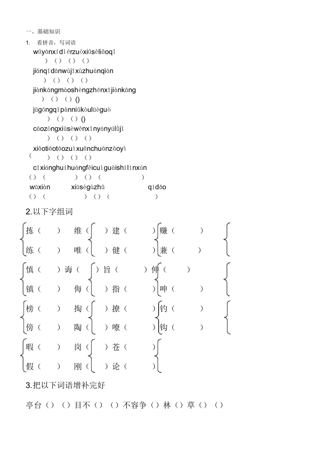 新S版小学四年级语文(下)基础知识易错题