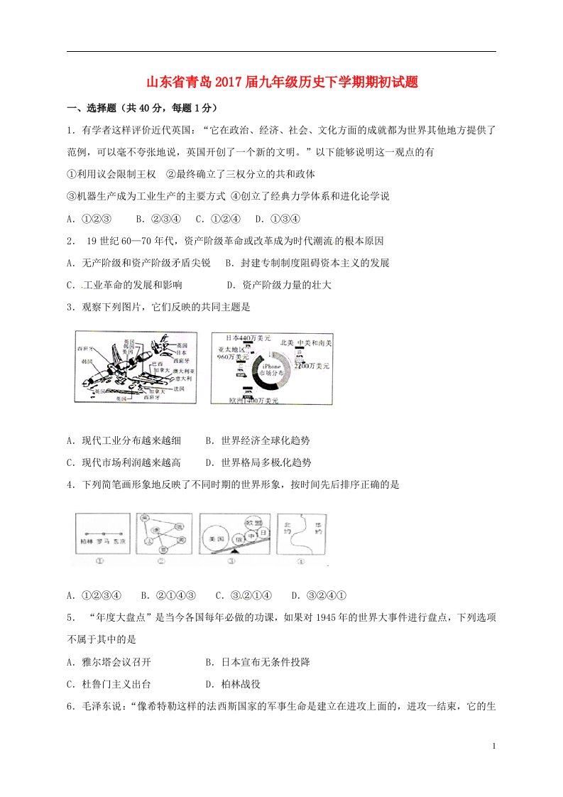 山东省青岛2017届九年级历史下学期期初试题无答案