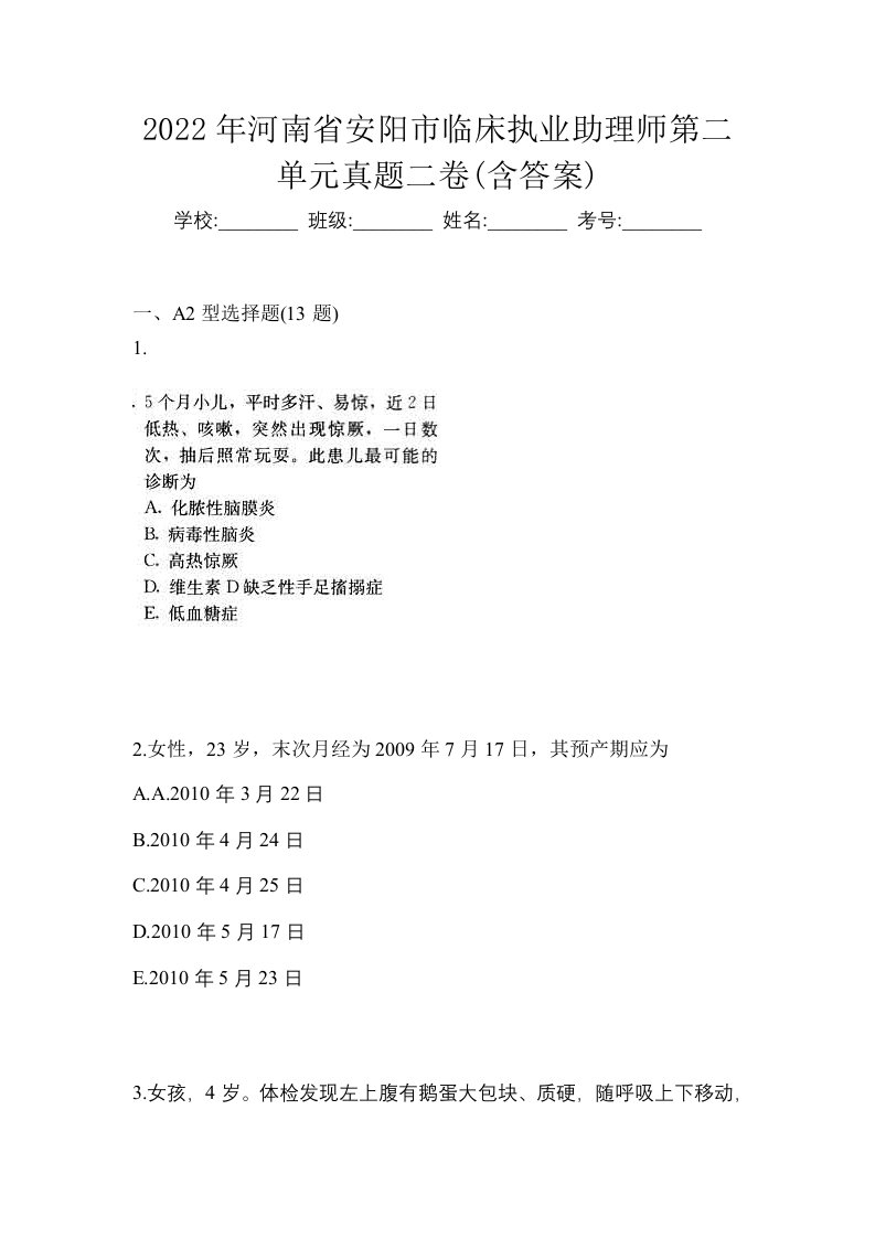 2022年河南省安阳市临床执业助理师第二单元真题二卷含答案