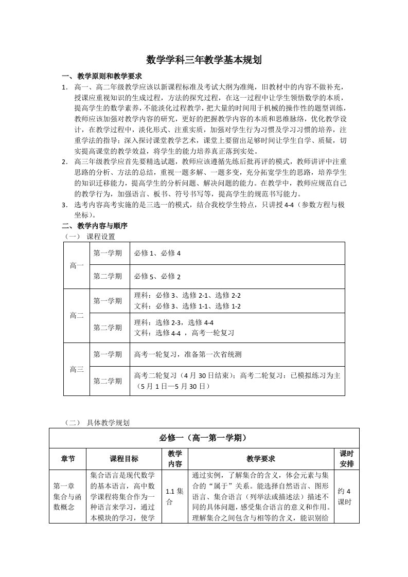 高中数学三年教学基本规划