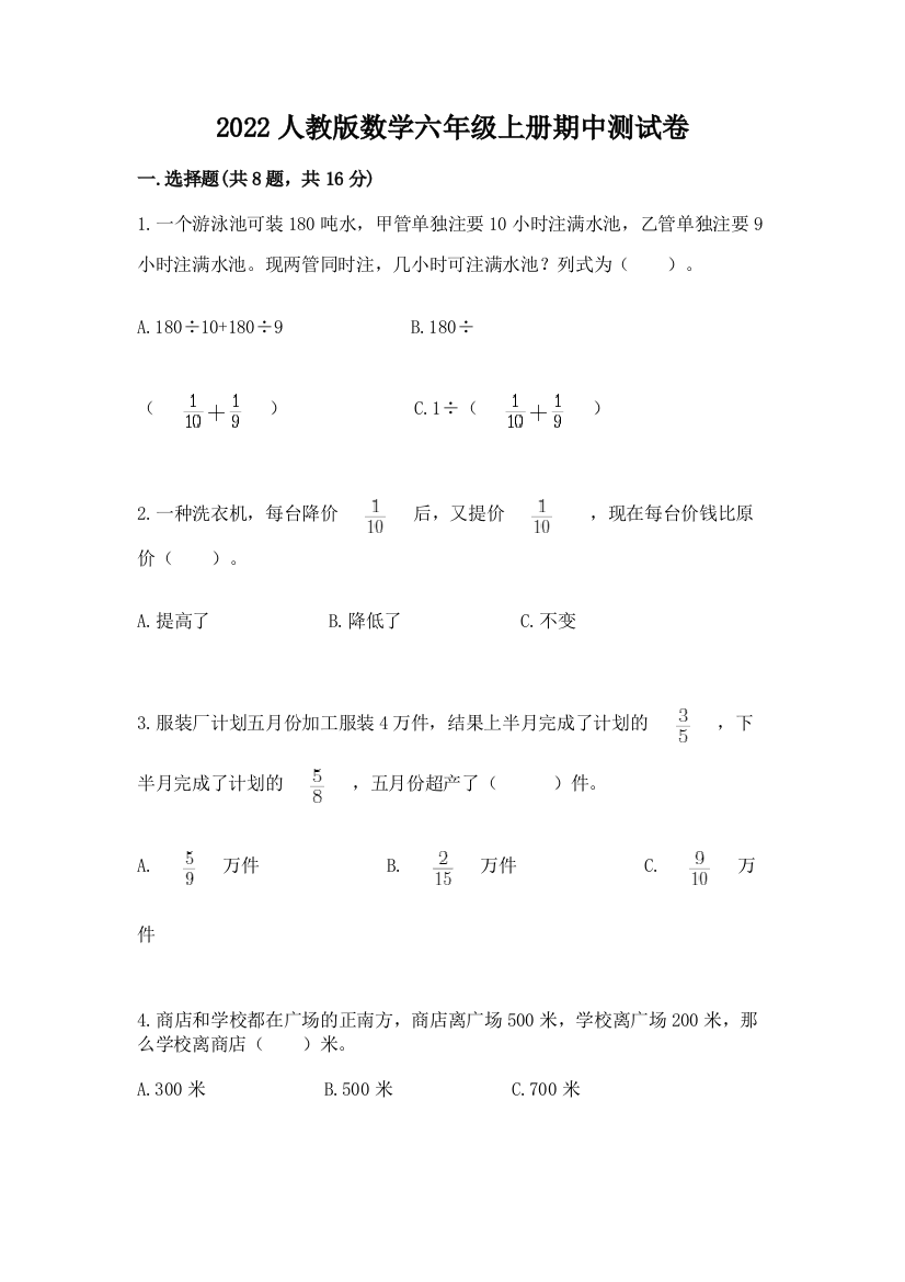 2022人教版数学六年级上册期中测试卷精品(易错题)