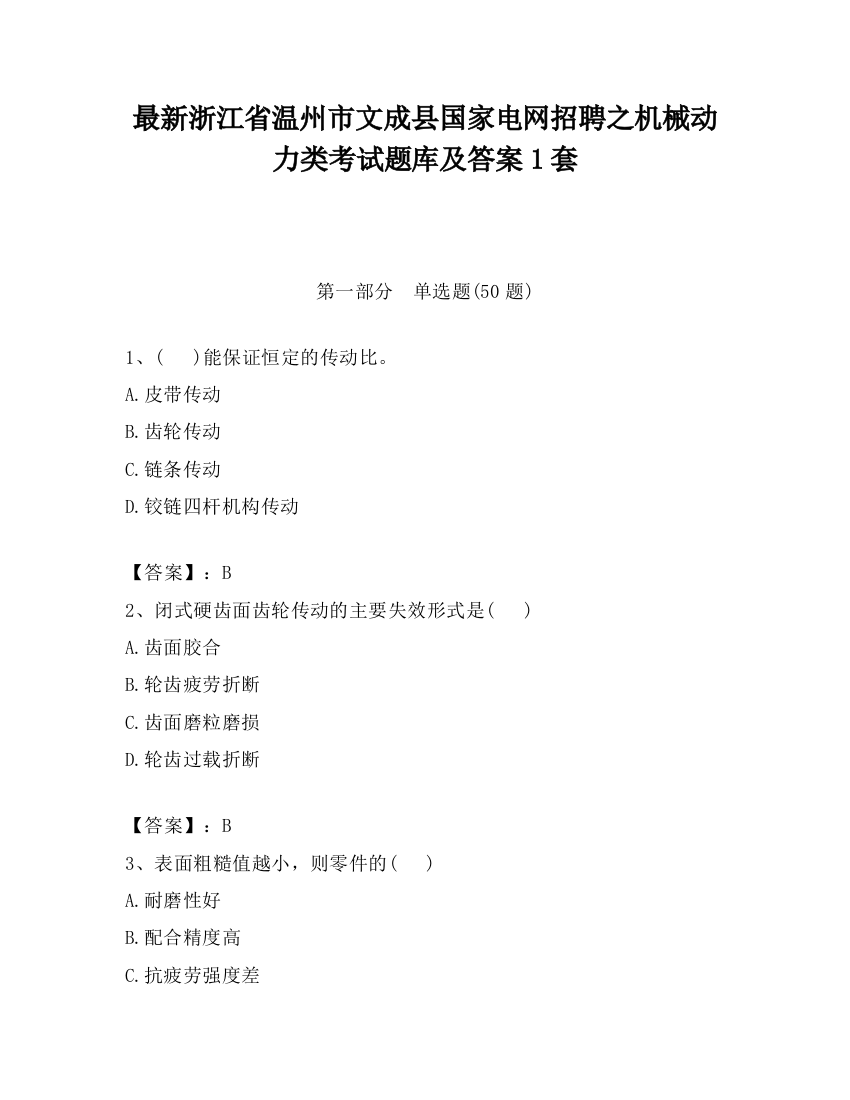 最新浙江省温州市文成县国家电网招聘之机械动力类考试题库及答案1套