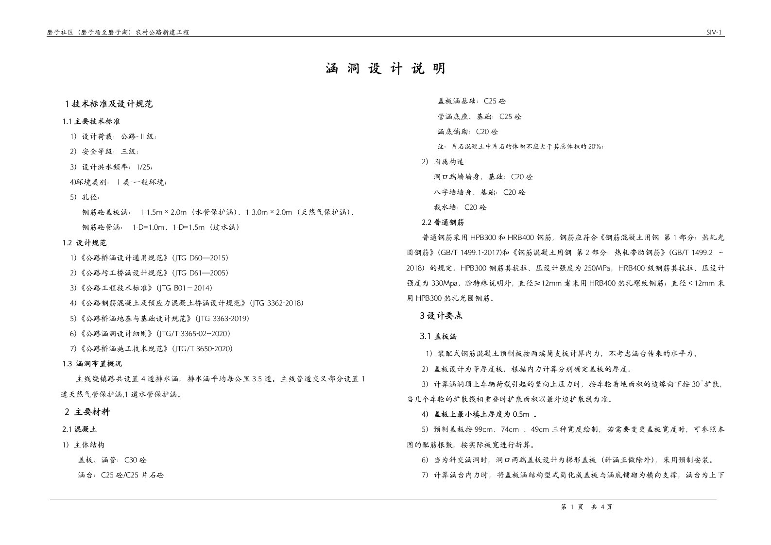 农村公路新建工程涵洞设计说明