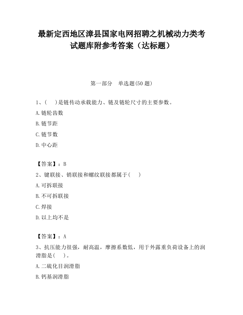 最新定西地区漳县国家电网招聘之机械动力类考试题库附参考答案（达标题）