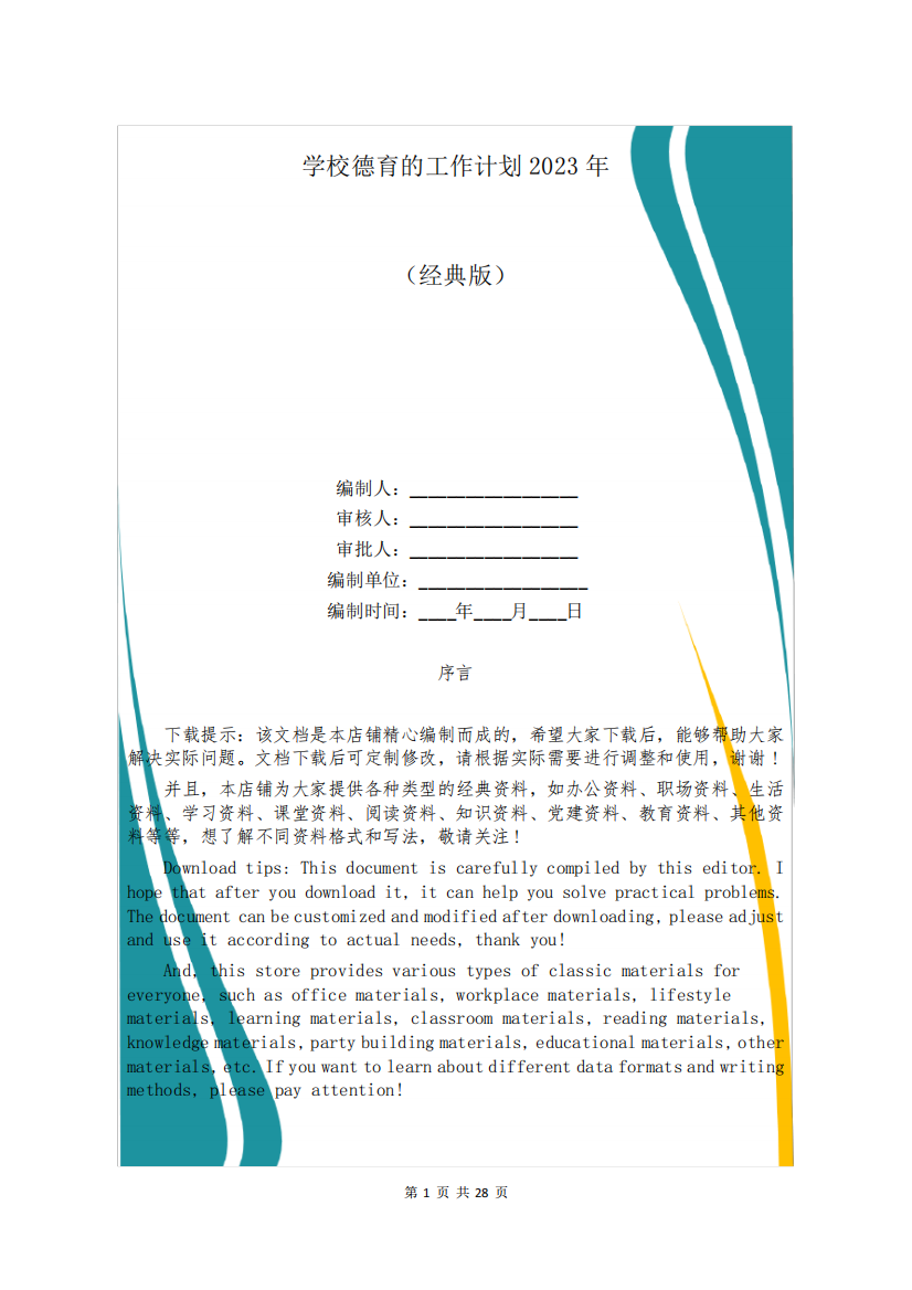 学校德育的工作计划2023年