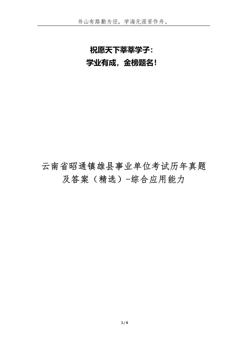 云南省昭通镇雄县事业单位考试历年真题及答案-综合应用能力