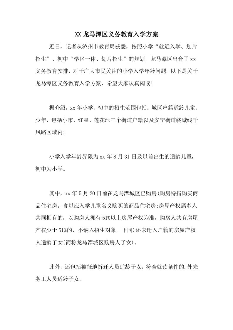 2021龙马潭区义务教育入学方案