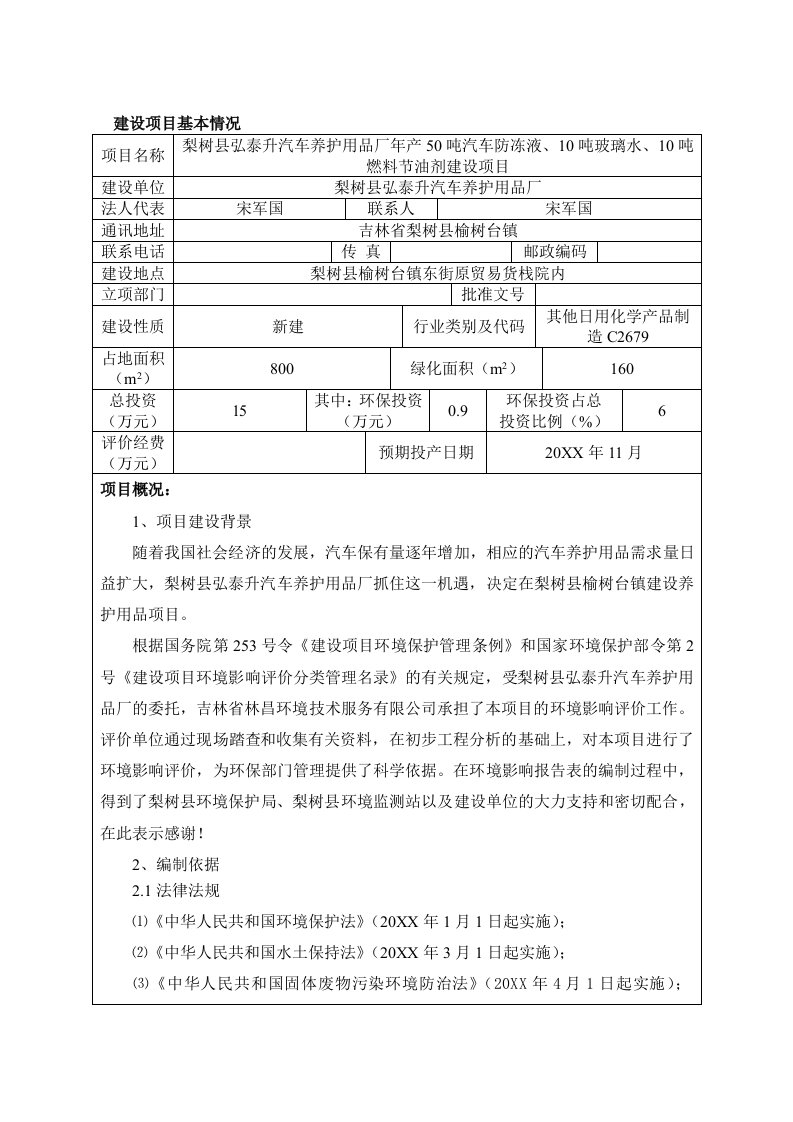 环境影响评价报告公示：弘泰升汽车养护用品厂汽车防冻液玻璃水燃料节油剂建设榆树环评报告