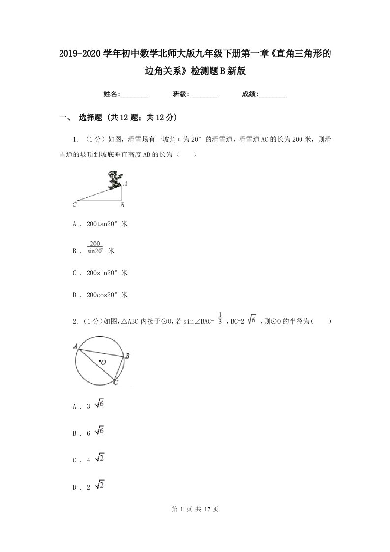 2019-2020学年初中数学北师大版九年级下册第一章《直角三角形的边角关系》检测题B新版