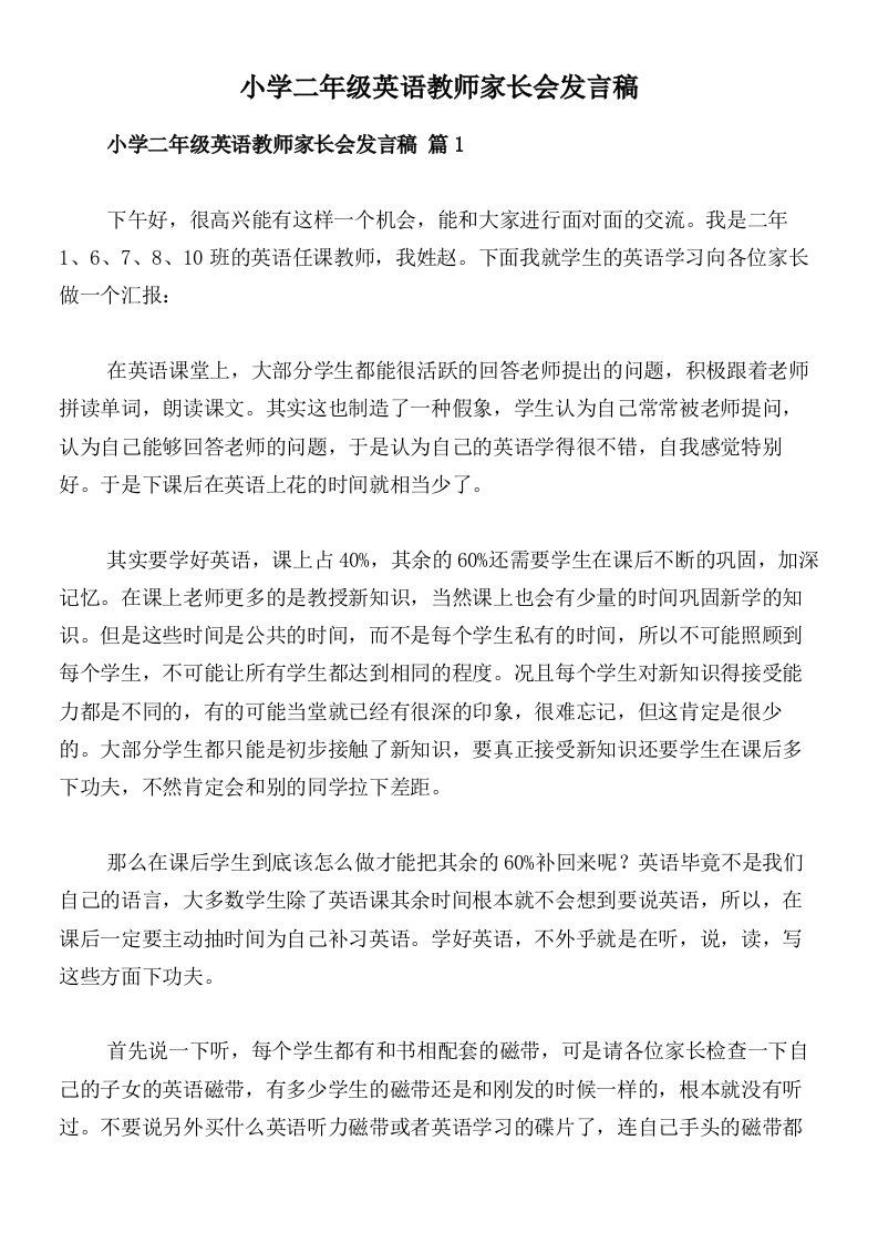 小学二年级英语教师家长会发言稿