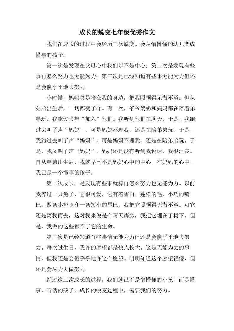 成长的蜕变七年级作文