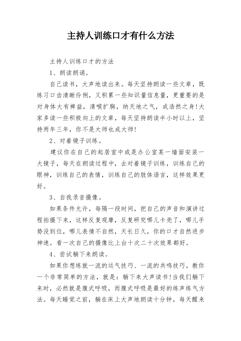 主持人训练口才有什么方法_1