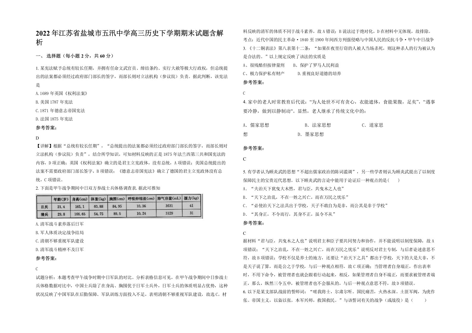 2022年江苏省盐城市五汛中学高三历史下学期期末试题含解析