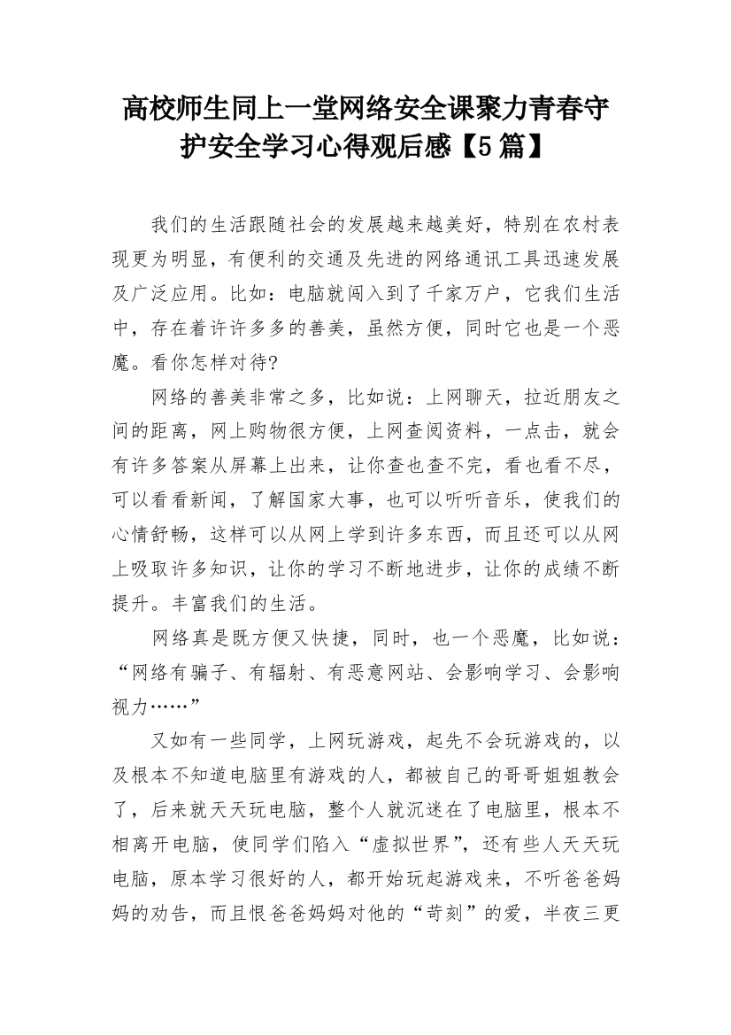 高校师生同上一堂网络安全课聚力青春守护安全学习心得观后感【5篇】