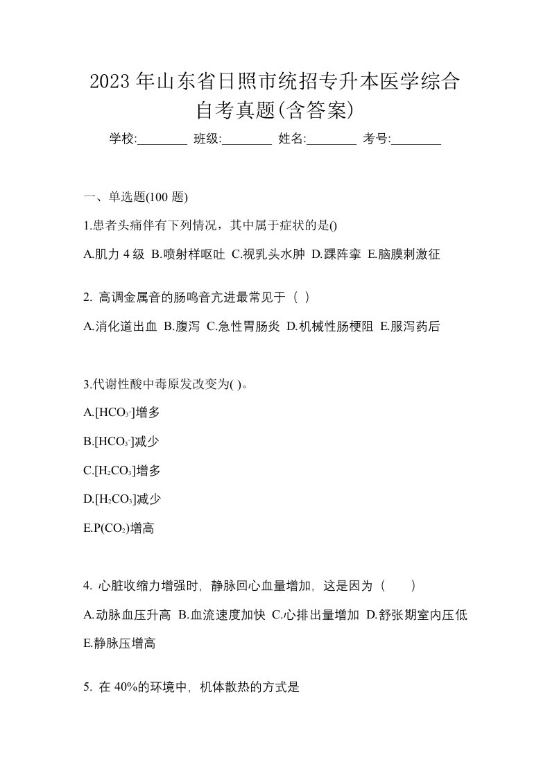 2023年山东省日照市统招专升本医学综合自考真题含答案