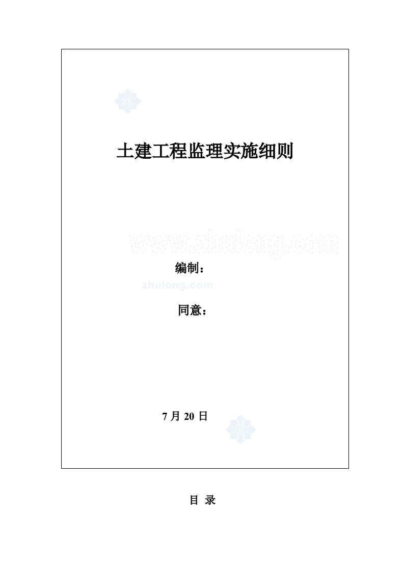 石油化工厂建设综合项目工程监理实施工作细则