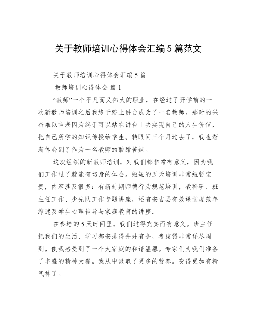 关于教师培训心得体会汇编5篇范文