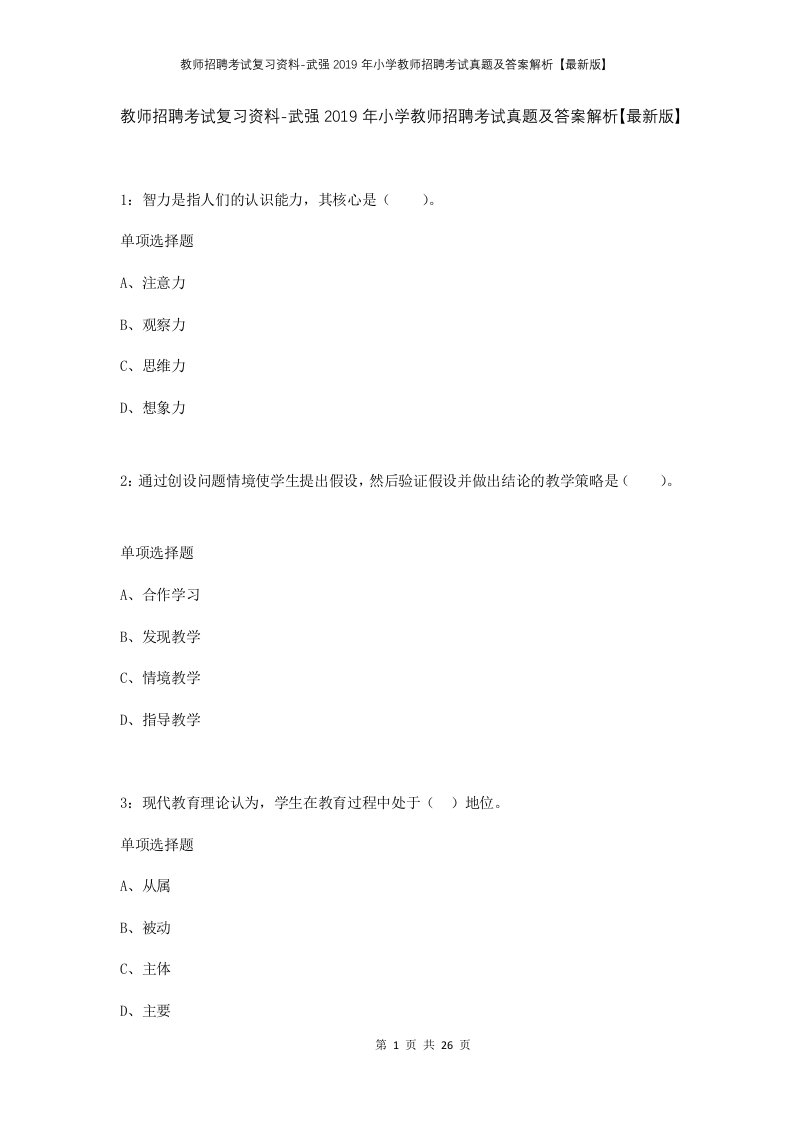 教师招聘考试复习资料-武强2019年小学教师招聘考试真题及答案解析最新版