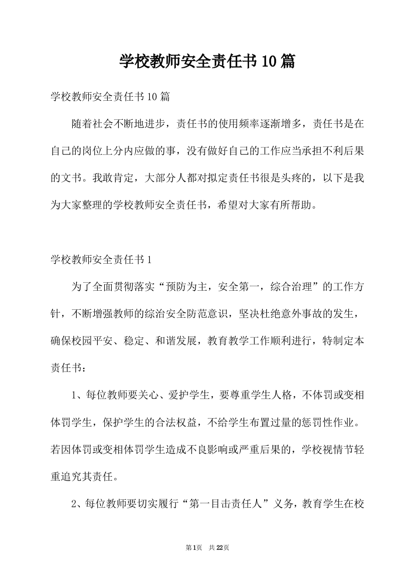 学校教师安全责任书10篇