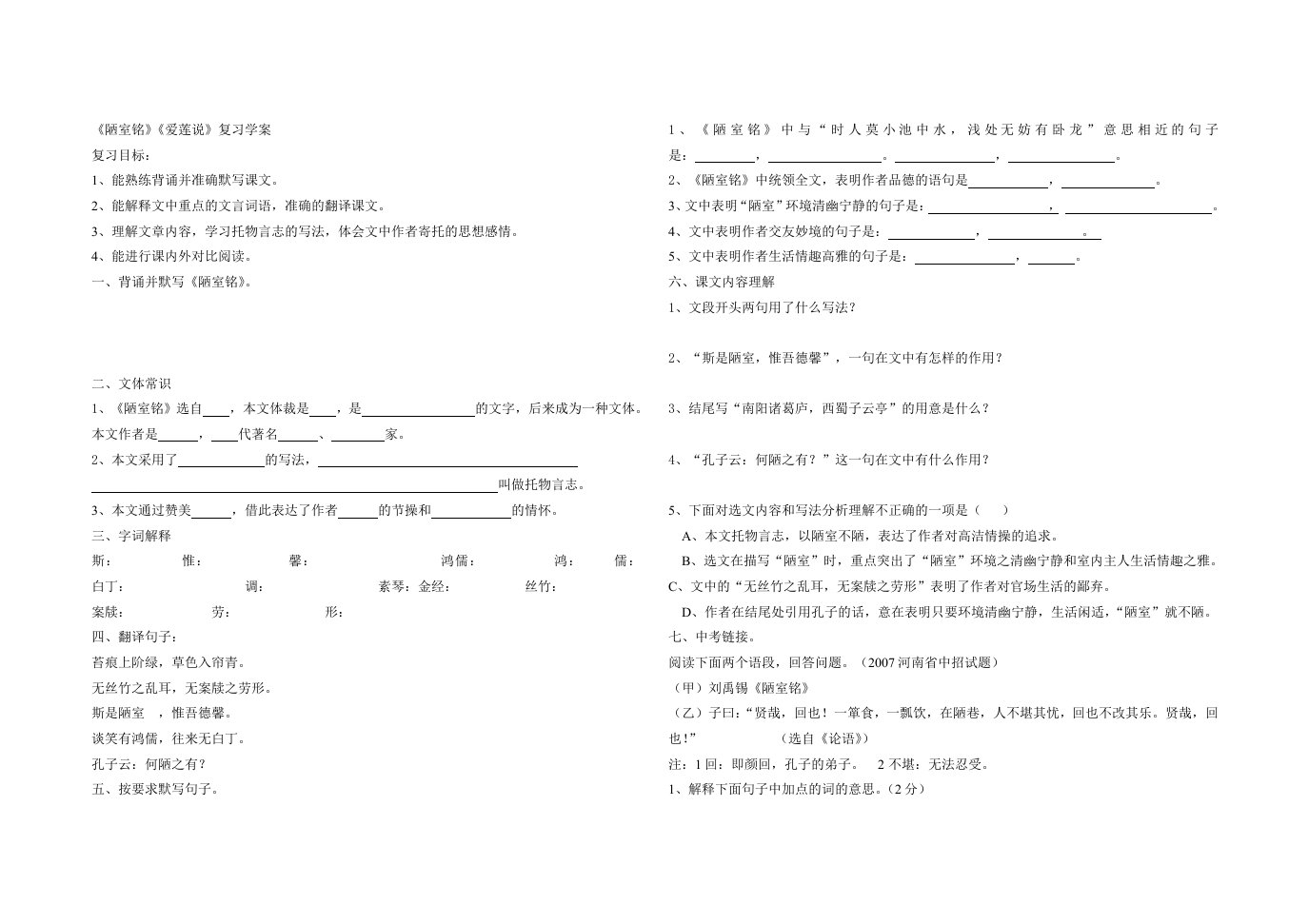 《陋室铭爱莲说》复习学案学生用