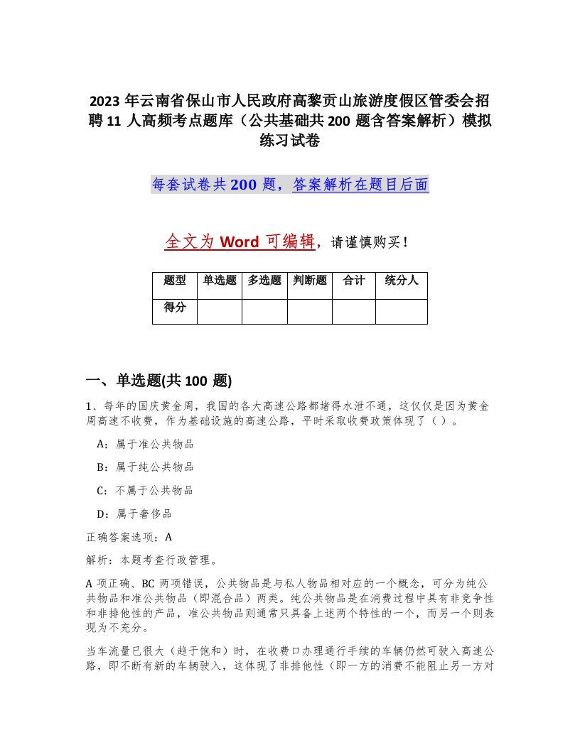 2023年云南省保山市人民政府高黎贡山旅游度假区管委会招聘11人高频考点题库公共基础共200题含答案解析模拟练习试卷