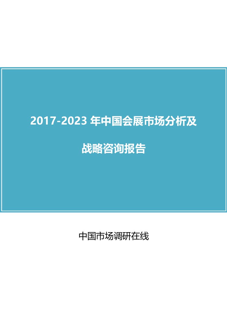 中国会展市场分析报告