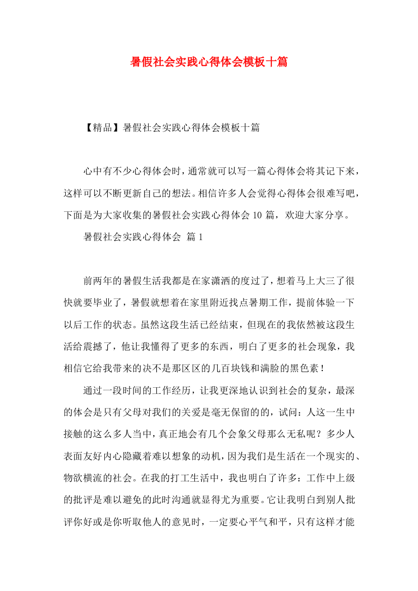 暑假社会实践心得体会模板十篇（二）