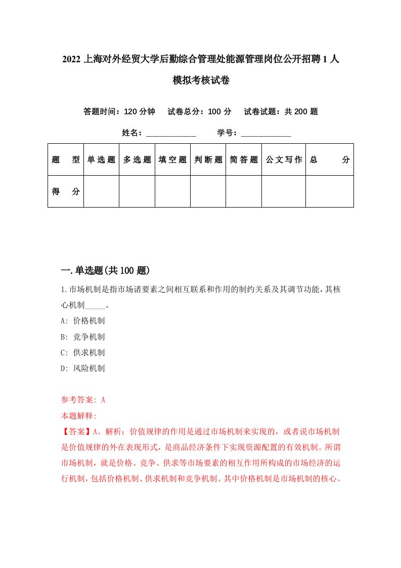 2022上海对外经贸大学后勤综合管理处能源管理岗位公开招聘1人模拟考核试卷3