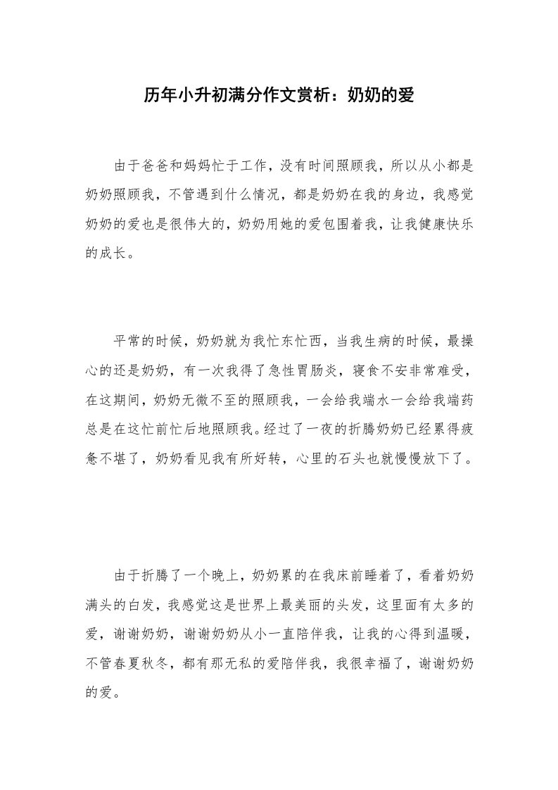 历年小升初满分作文赏析：奶奶的爱