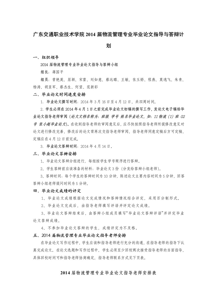 广东交通职业技术学院2014届物流管理专业毕业论文指导和答辩计划