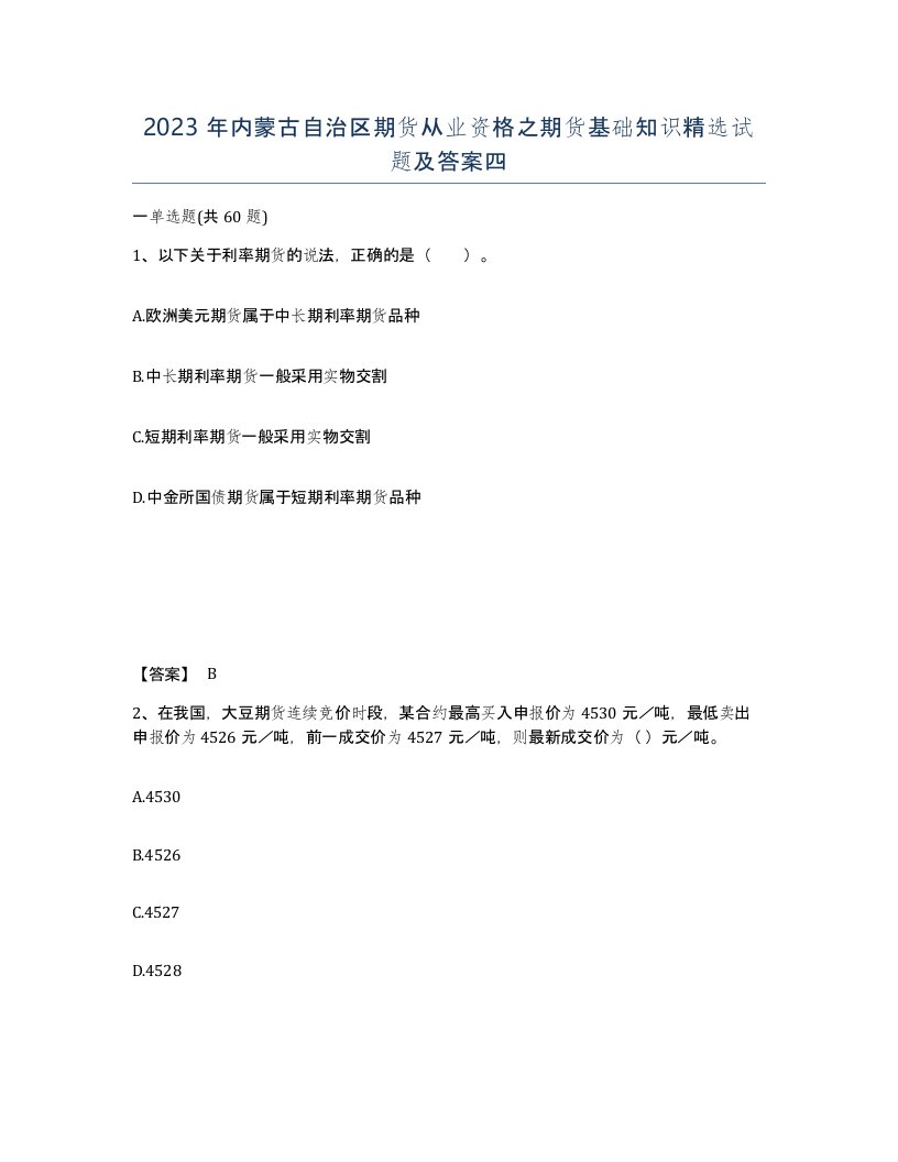 2023年内蒙古自治区期货从业资格之期货基础知识试题及答案四