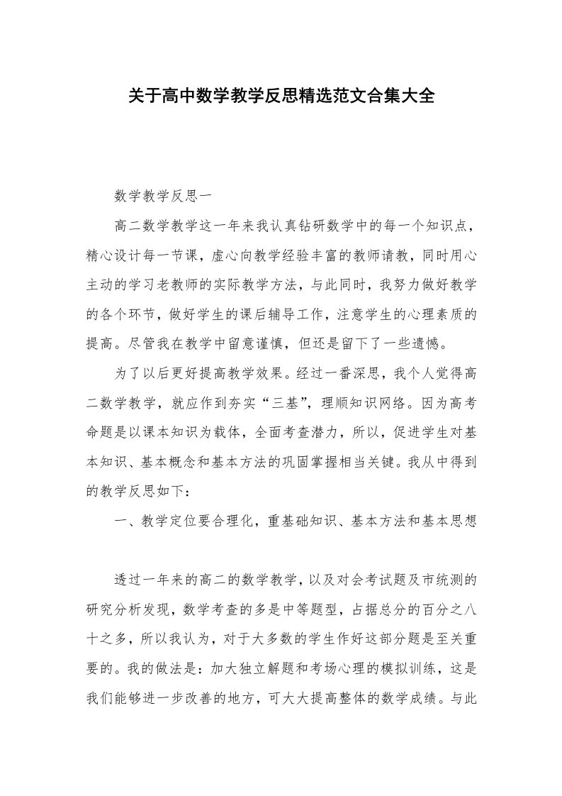 关于高中数学教学反思精选范文合集大全