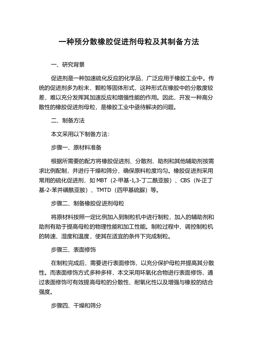 一种预分散橡胶促进剂母粒及其制备方法