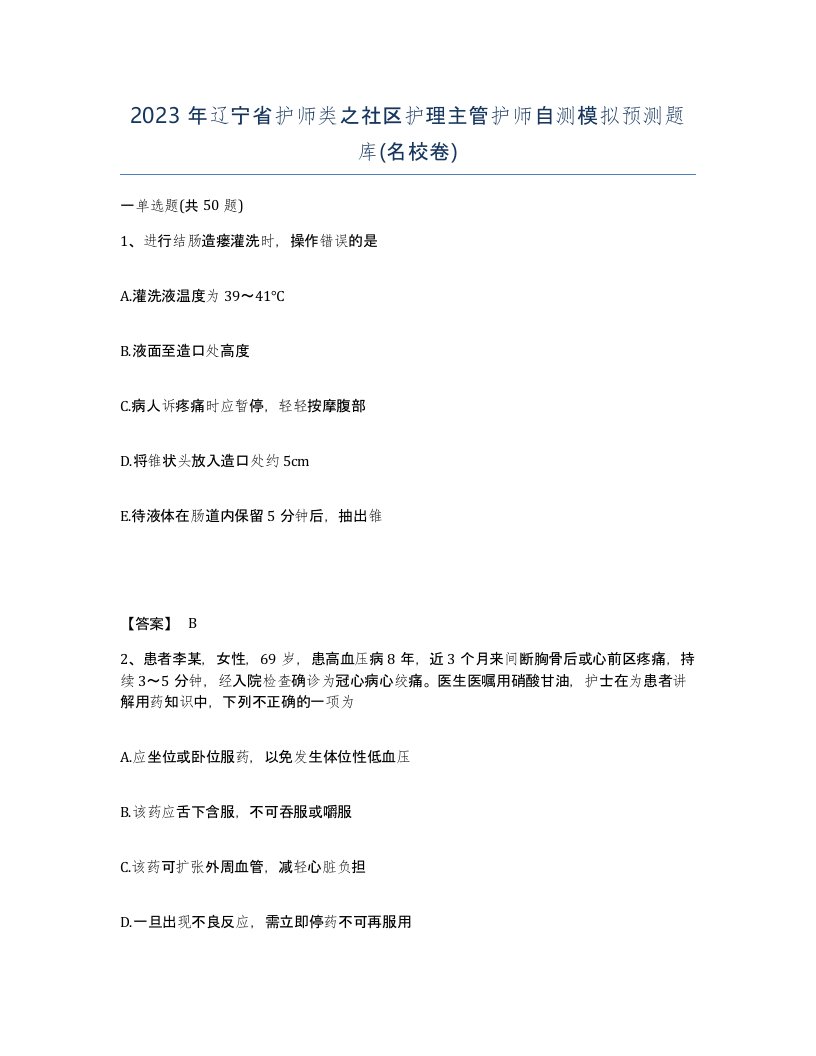 2023年辽宁省护师类之社区护理主管护师自测模拟预测题库名校卷