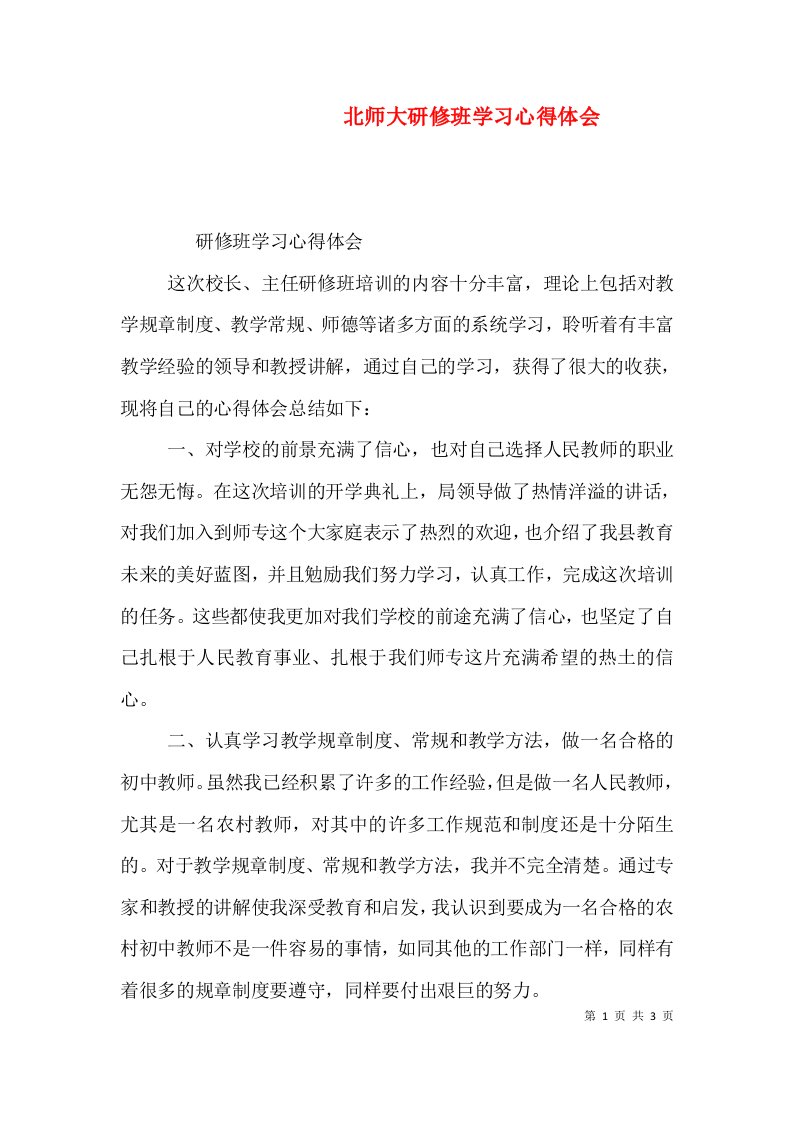 北师大研修班学习心得体会