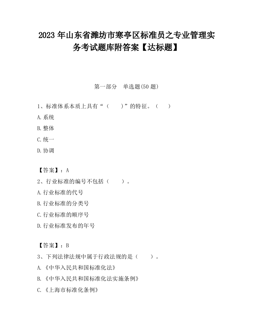 2023年山东省潍坊市寒亭区标准员之专业管理实务考试题库附答案【达标题】