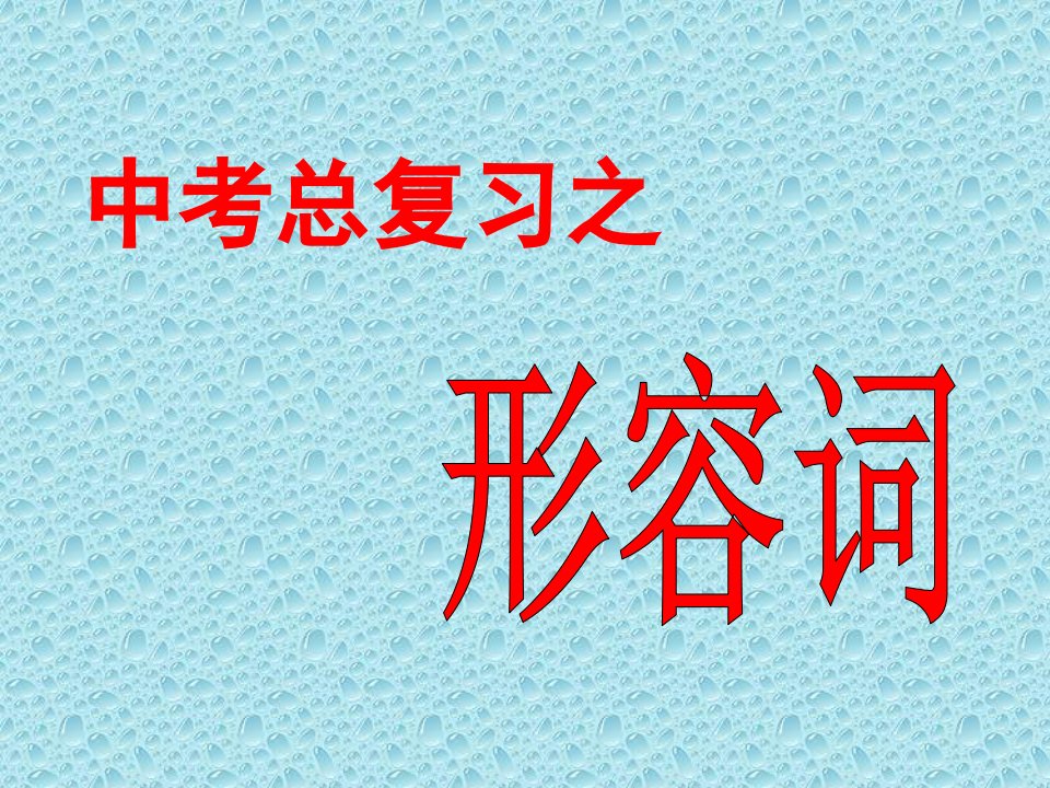 中考英语形容词考点