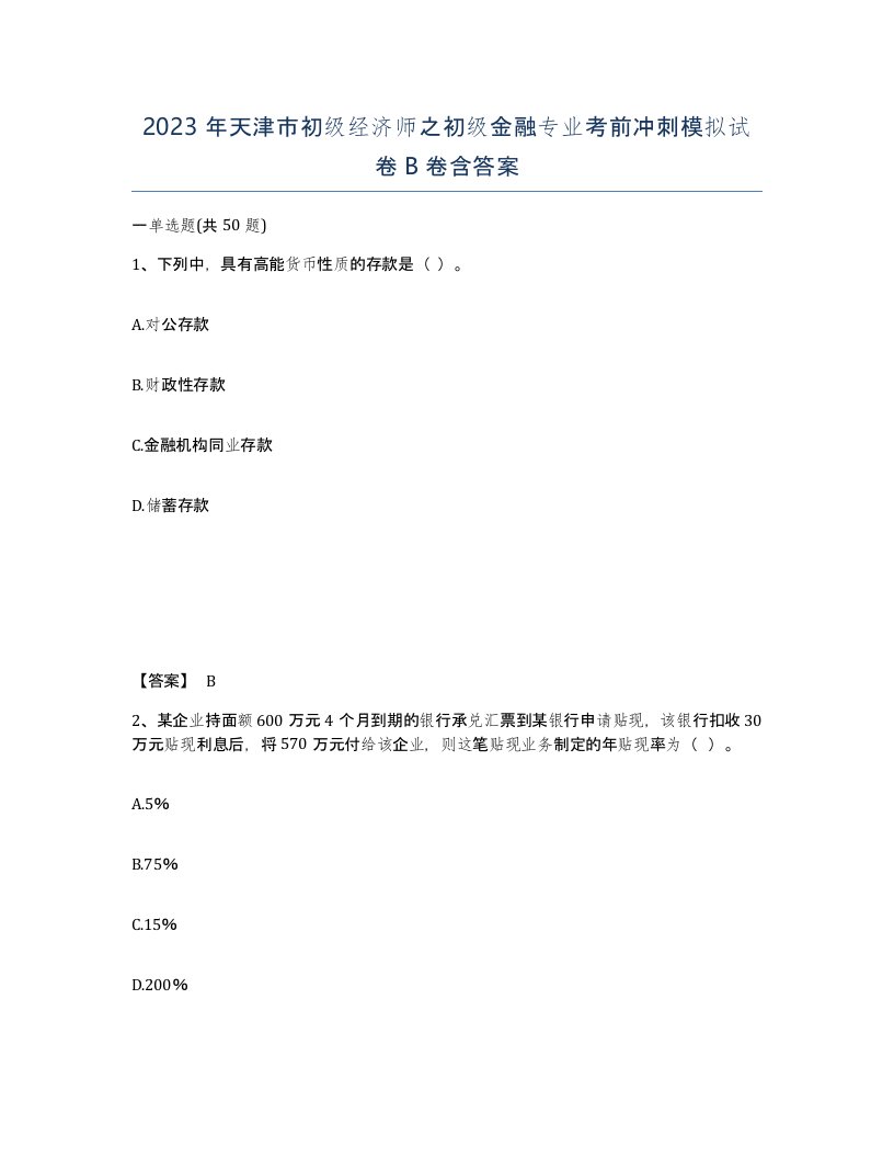 2023年天津市初级经济师之初级金融专业考前冲刺模拟试卷B卷含答案