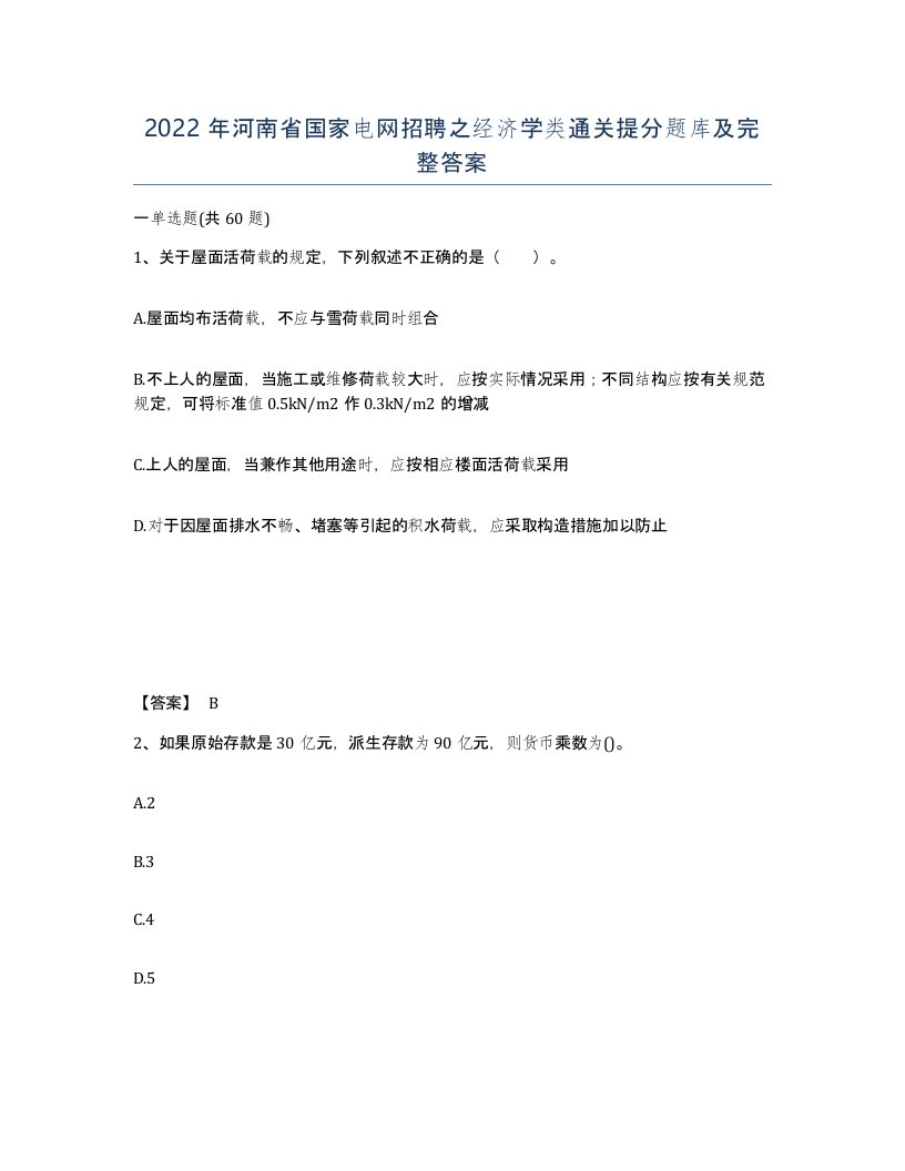 2022年河南省国家电网招聘之经济学类通关提分题库及完整答案